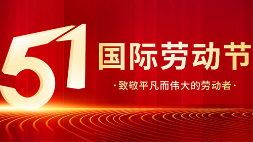 2025年勞動節(jié)放假通知